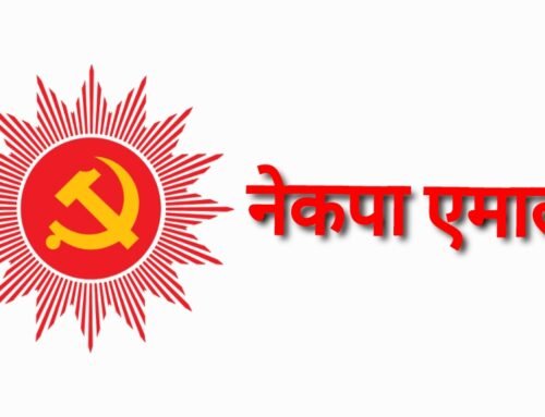 नेपाल कम्युनिस्ट पार्टी एमाले बारे