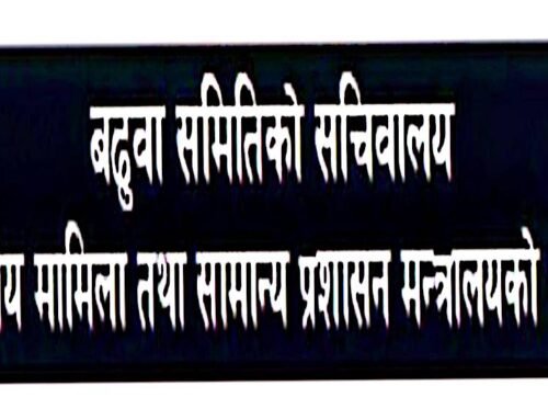 बढुवा समितिको सचिवालय सङ्घीय मामिला तथा सामान्य प्रशासन मन्त्रालयको सूचना