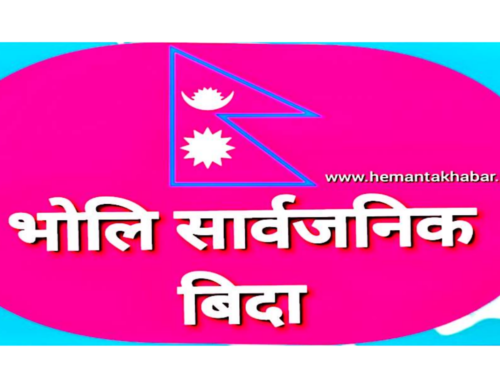 भोलि देशभर सार्वजनिक विदा र माघ १८ गते मधेश प्रदेशमा सार्वजनिक विदा