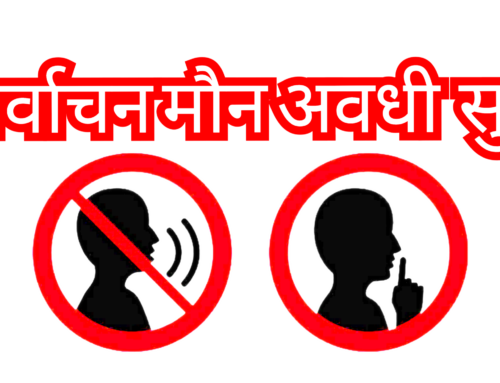 आज राती १२ बजे देखि फागुन २१ को चुनावको लागि निर्वाचन मौन अवधी सुरु