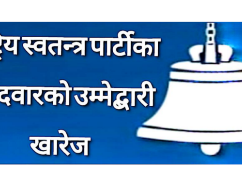 राष्ट्रिय स्वतन्त्र पार्टी (रास्वपा)का उमेदवार किशोरी साहको उम्मेद्बारी निर्वाचन आयोग द्वारा खारेज
