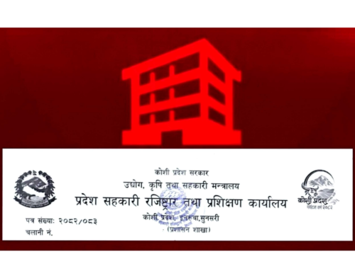 कोशी प्रदेशमा ७ वटा सहकारी संस्था खारेज, दर्ता प्रमाणपत्र स्वतः रद्द